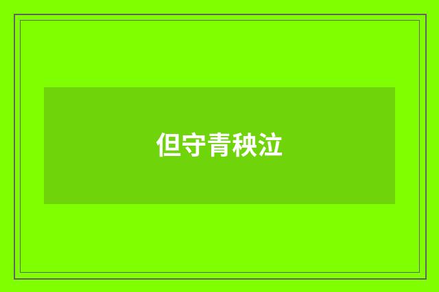 但守青秧泣