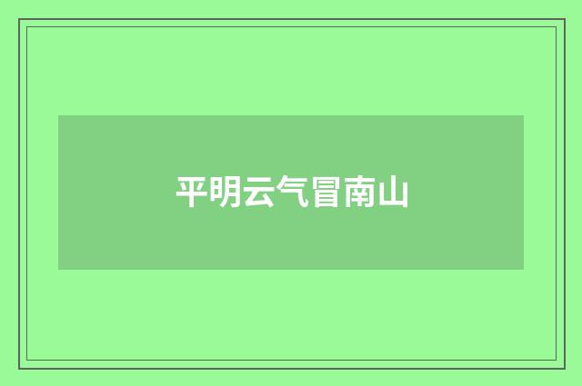 平明云气冒南山