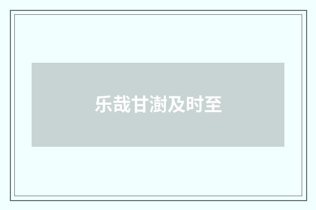 乐哉甘澍及时至