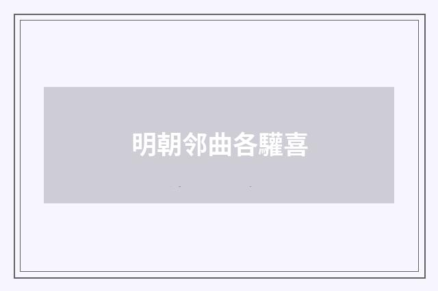 明朝邻曲各驩喜