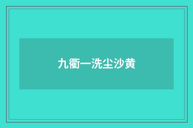 九衢一洗尘沙黄