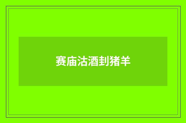 赛庙沽酒刲猪羊