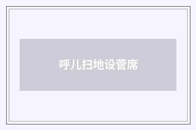 呼儿扫地设菅席