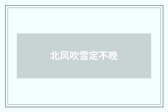 北风吹雪定不晚