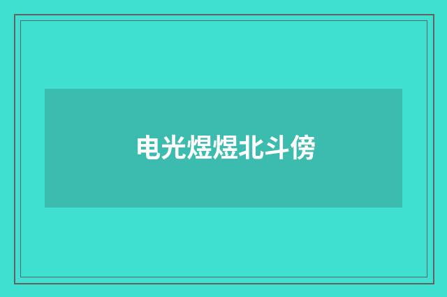 电光煜煜北斗傍