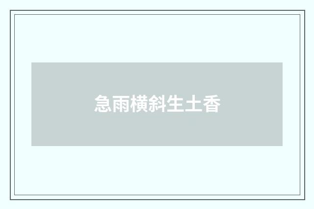 急雨横斜生土香