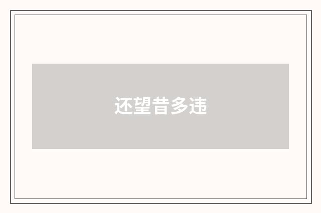 还望昔多违