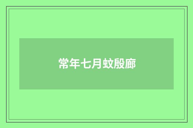 常年七月蚊殷廊