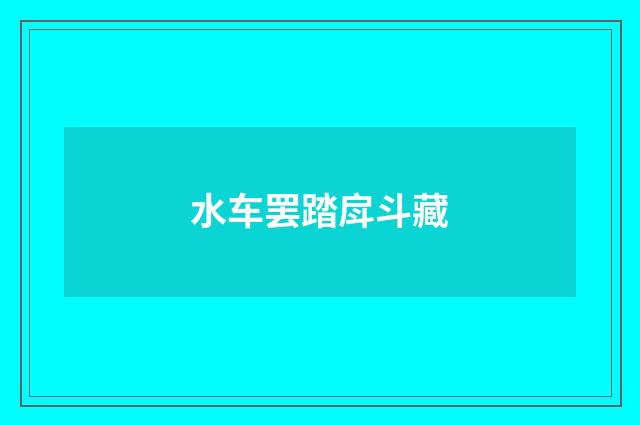 水车罢踏戽斗藏