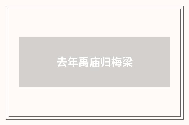去年禹庙归梅梁