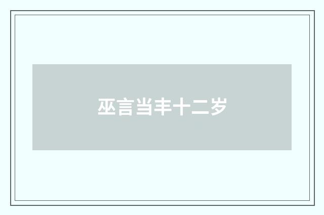 巫言当丰十二岁