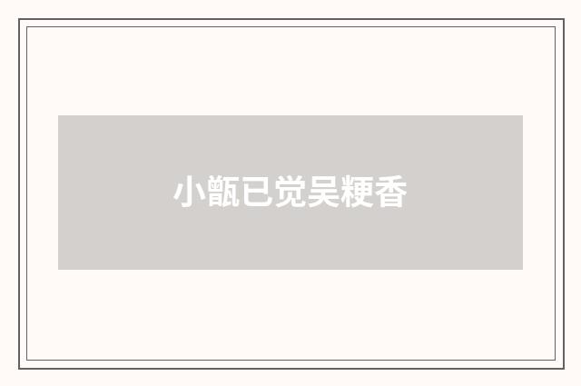 小甑已觉吴粳香