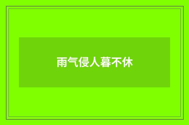 雨气侵人暮不休