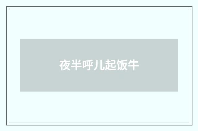 夜半呼儿起饭牛