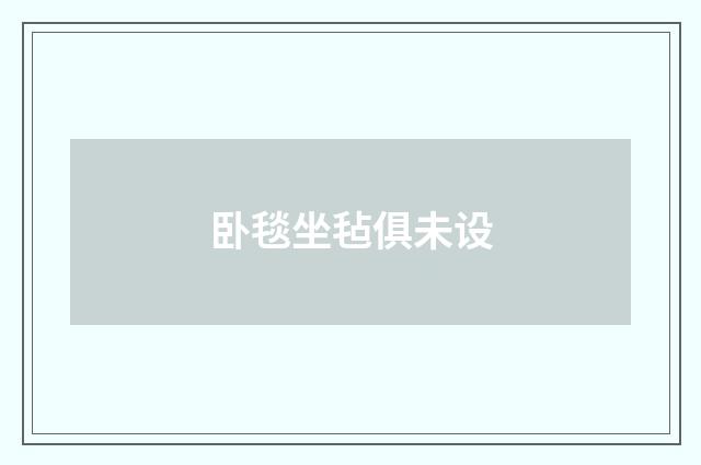 卧毯坐毡俱未设