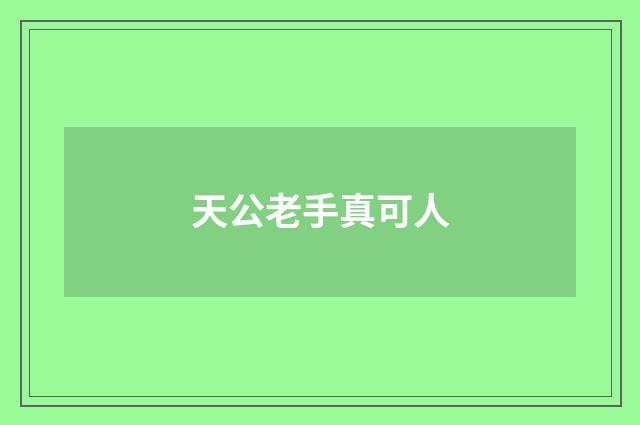天公老手真可人