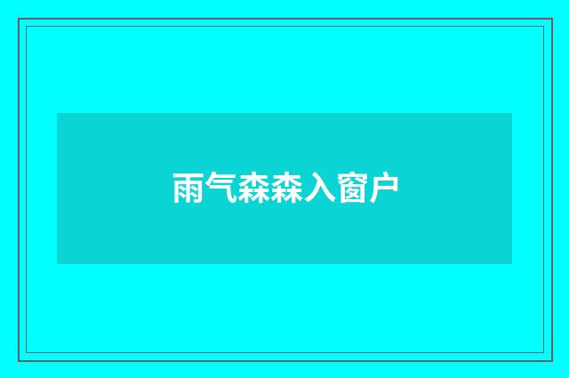 雨气森森入窗户