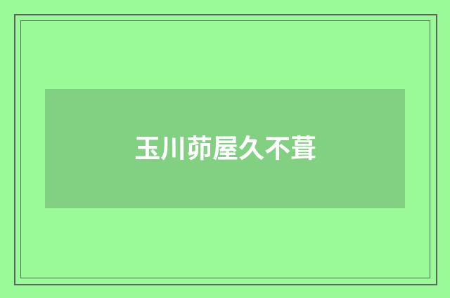 玉川茆屋久不葺