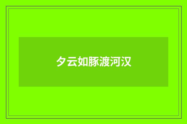 夕云如豚渡河汉