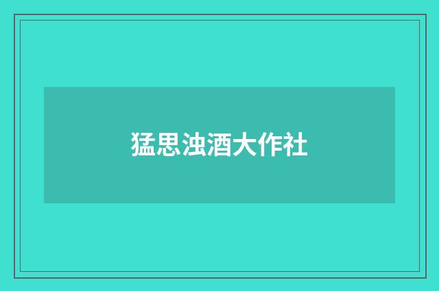 猛思浊酒大作社