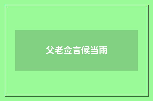 父老佥言候当雨