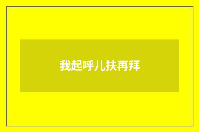 我起呼儿扶再拜