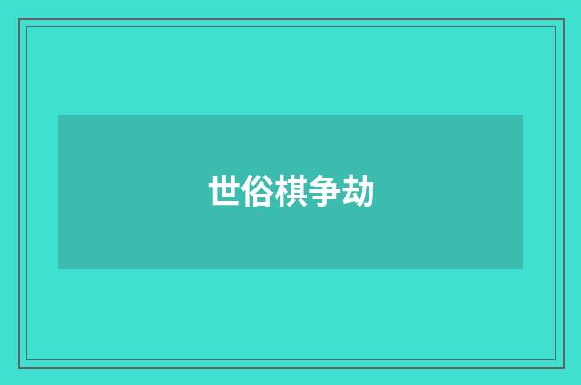 世俗棋争劫