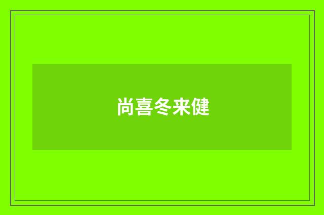 尚喜冬来健