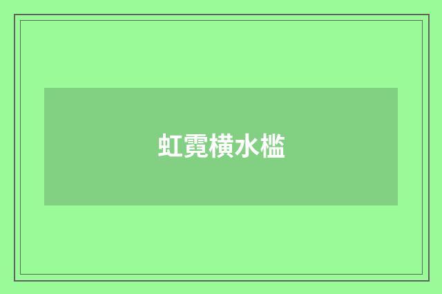虹霓横水槛
