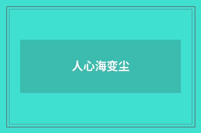 人心海变尘