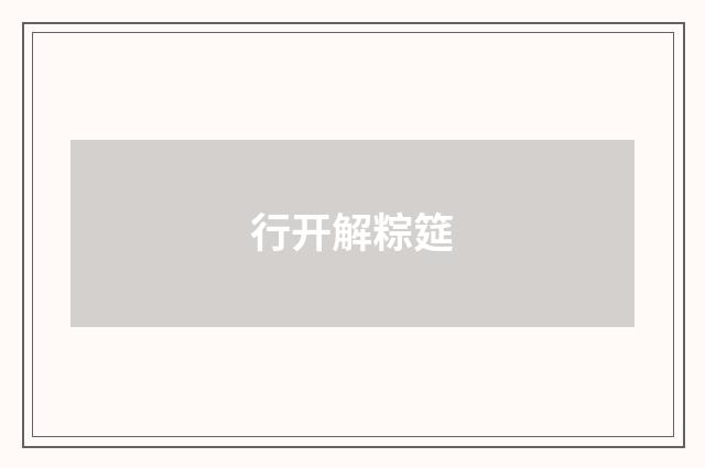 行开解粽筵