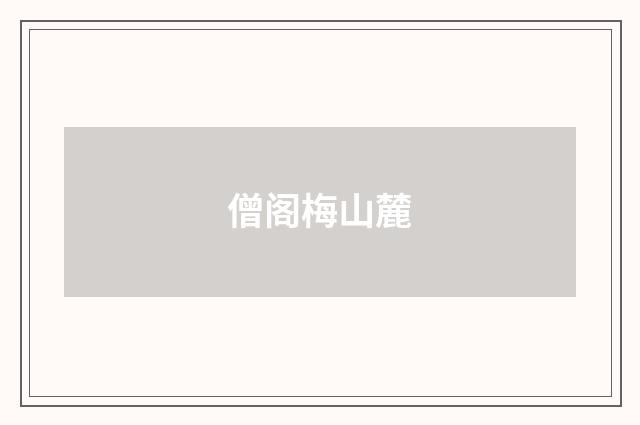 僧阁梅山麓
