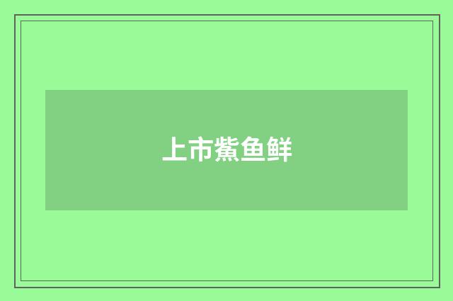 上市鮆鱼鲜