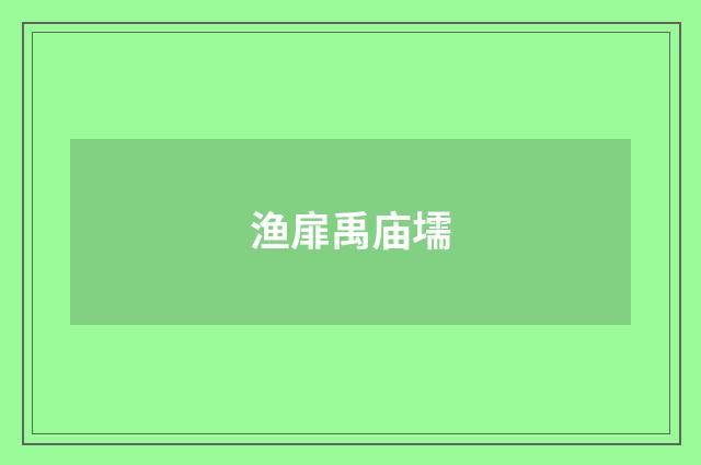 渔扉禹庙壖