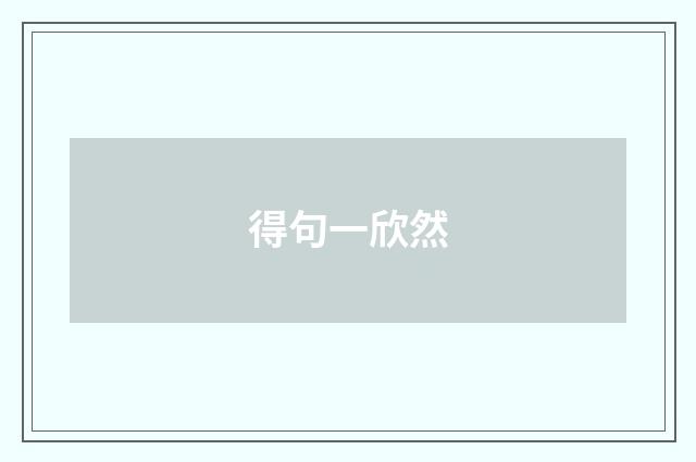 得句一欣然
