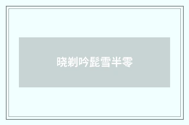 晓剃吟髭雪半零
