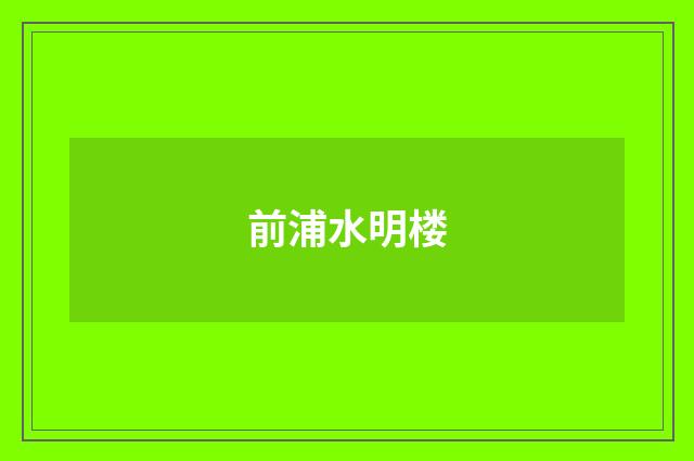 前浦水明楼