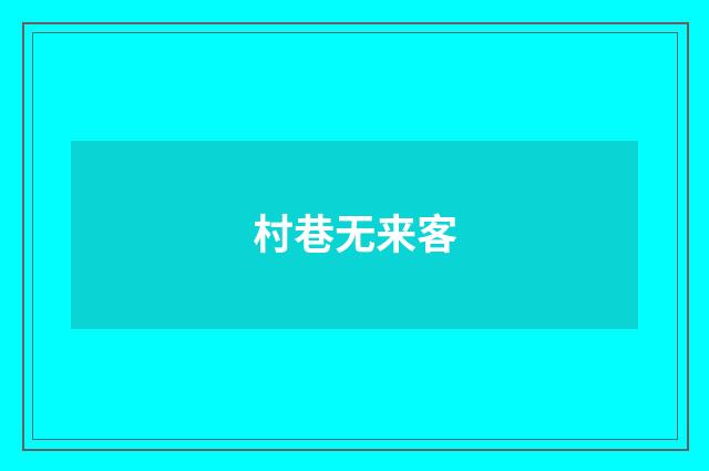 村巷无来客