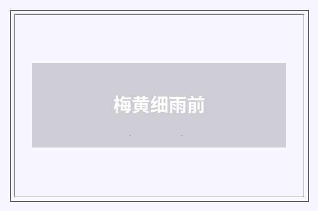 梅黄细雨前