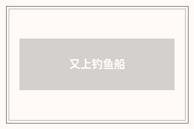 又上钓鱼船