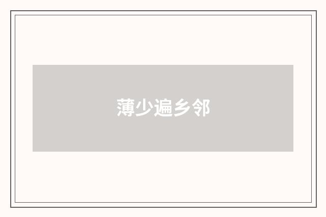 薄少遍乡邻