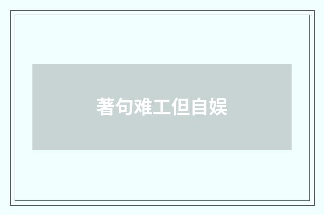 著句难工但自娱