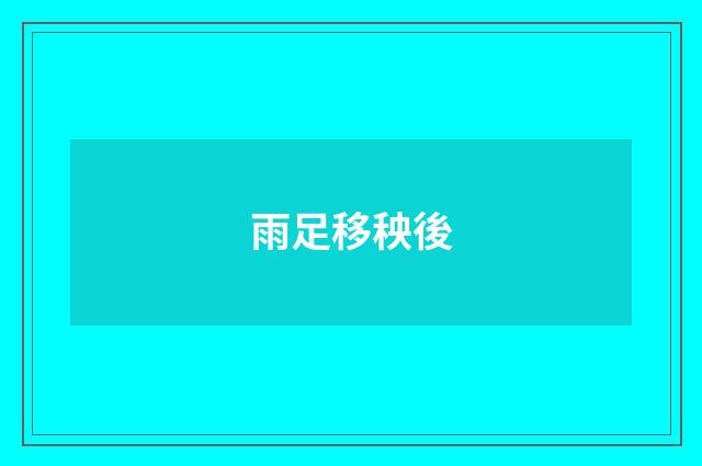 雨足移秧後