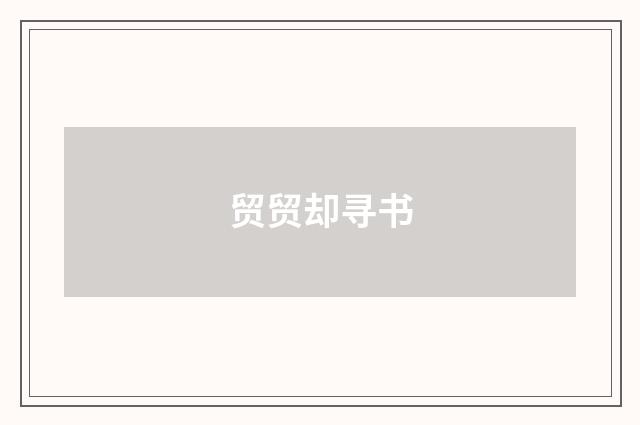 贸贸却寻书