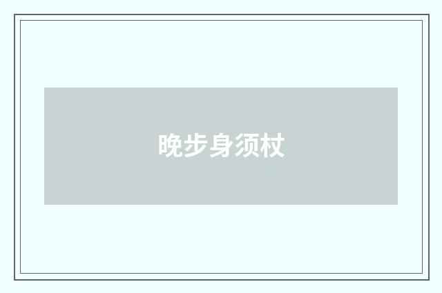 晚步身须杖