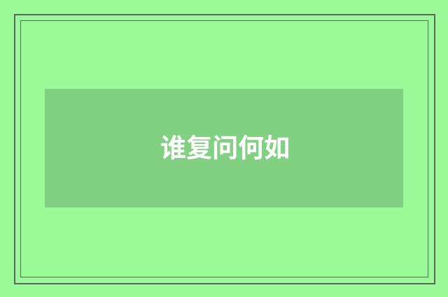 谁复问何如
