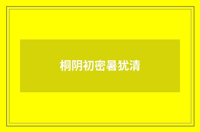 桐阴初密暑犹清