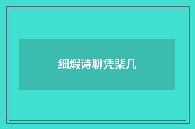 细煆诗聊凭棐几