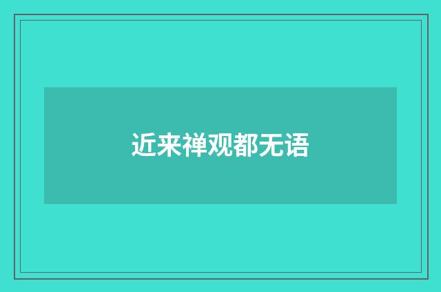 近来禅观都无语