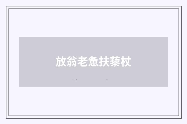 放翁老惫扶藜杖